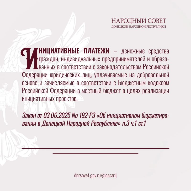 Разбирайтесь в законах уверенно: продолжаем публиковать ключевые термины из Глоссария законов ДНР Разбирайтесь в законах уверенно: продолжаем публиковать ключевые термины из Глоссария законов ДНР