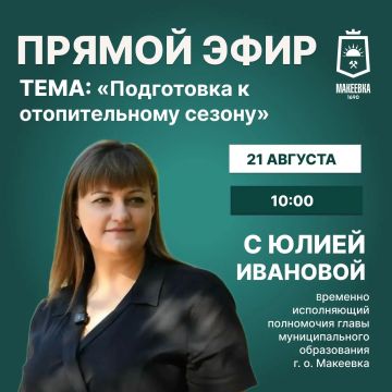 Уважаемые макеевчане!. Завтра, 21 августа, в 10:00 проведу прямой эфир в социальной сети ВКонтакте