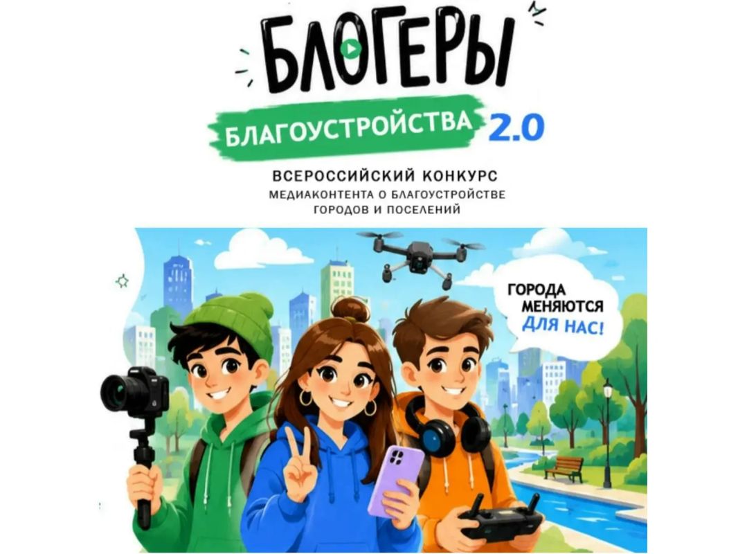 II Всероссийский конкурс медиаконтента «Блогеры благоустройства 2.0»: прием конкурсных заявок продлен до 15 сентября