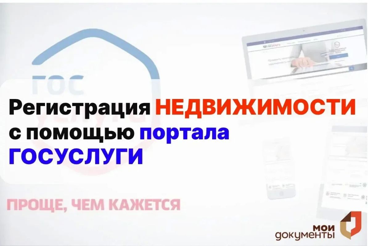 Регистрация недвижимости — онлайн с помощью портала Госуслуги