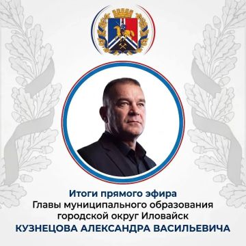 Денис Зубов: Итоги прямого эфира главы муниципального образования городской округ Иловайск Александра Кузнецова