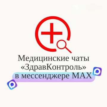 Открытые чаты «Здравконтроль» теперь работают в национальном мессенджере MAX