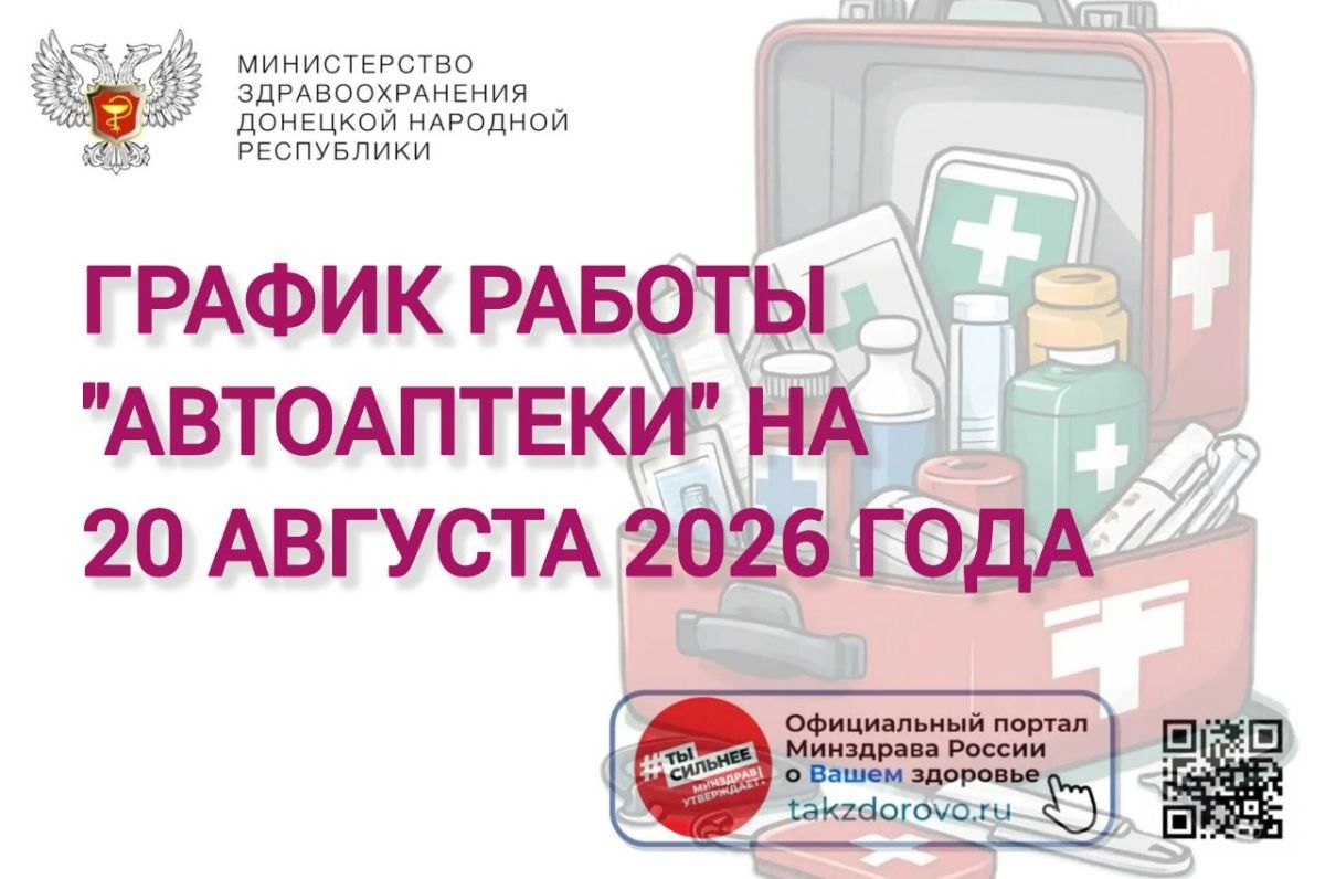 График работы Автоаптеки на 20.08.2026