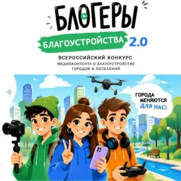Конкурс «Блогеры благоустройства 2.0»: прием заявок продлен до 15 сентября