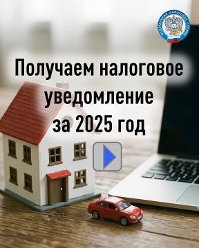ФНС России ежегодно направляет гражданам налоговое уведомление, в котором исчислена сумма обязательств за предыдущий год по четырем налогам, рассчитана налоговая база, отражены ставки, льготы, реквизиты и срок уплаты