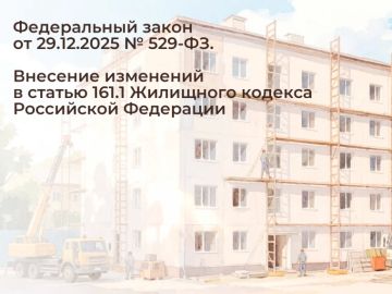 ����������� ����� �� 29.12.2025 � 529-��. �������� ��������� � ������ 161.1 ��������� ������� ���������� ���������