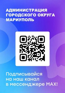 Для оперативного доступа к новостям без ограничений используйте официальный канал Администрации городского округа Мариуполь в национальном мессенджере MAX