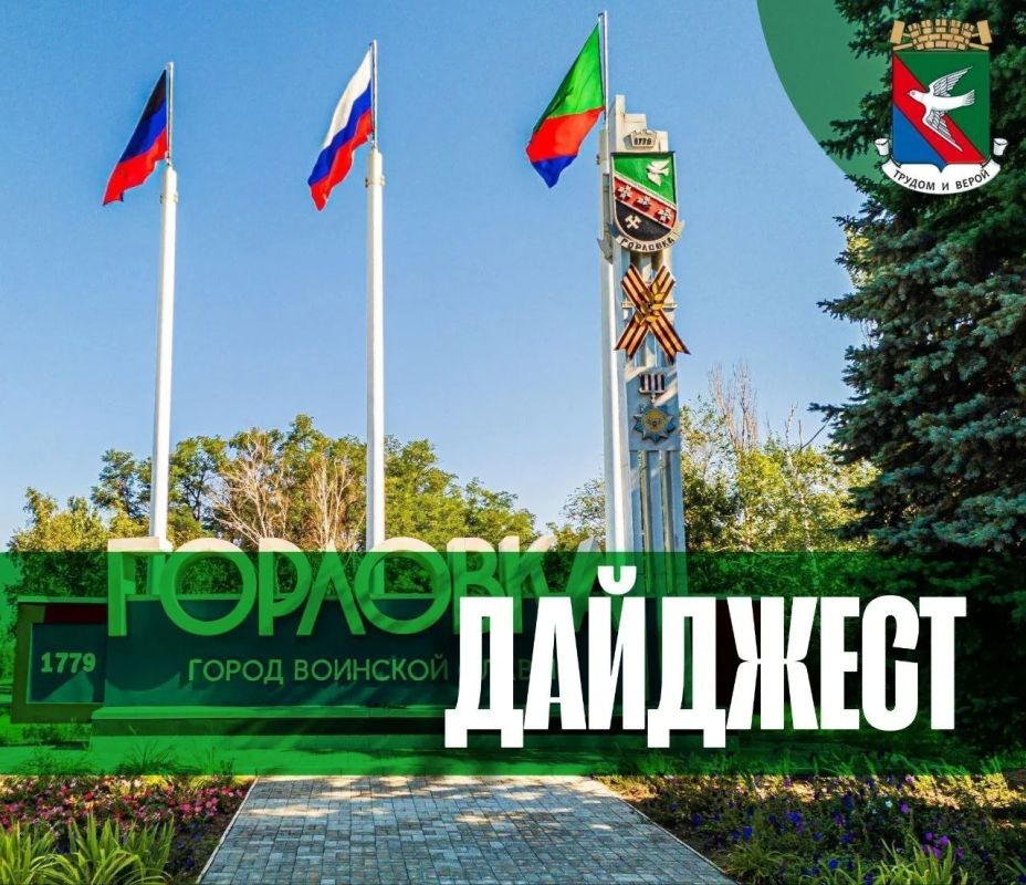 Дорогие горловчане!. Подвожу итоги прошедшей рабочей недели