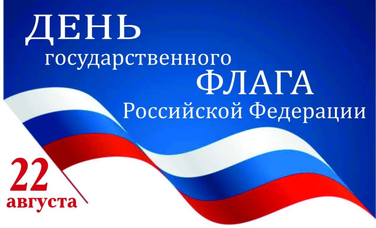Гордо реет флаг России. День государственного флага — праздник, который ежегодно отмечается 22 августа на всей территории России Гордо реет флаг России. День государственного флага — праздник, который ежегодно отмечается 22 августа на всей территории России