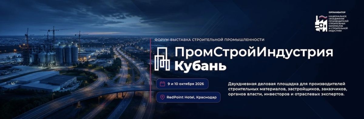 Форум-выставка строительной промышленности «ПромСтройИндустрия»