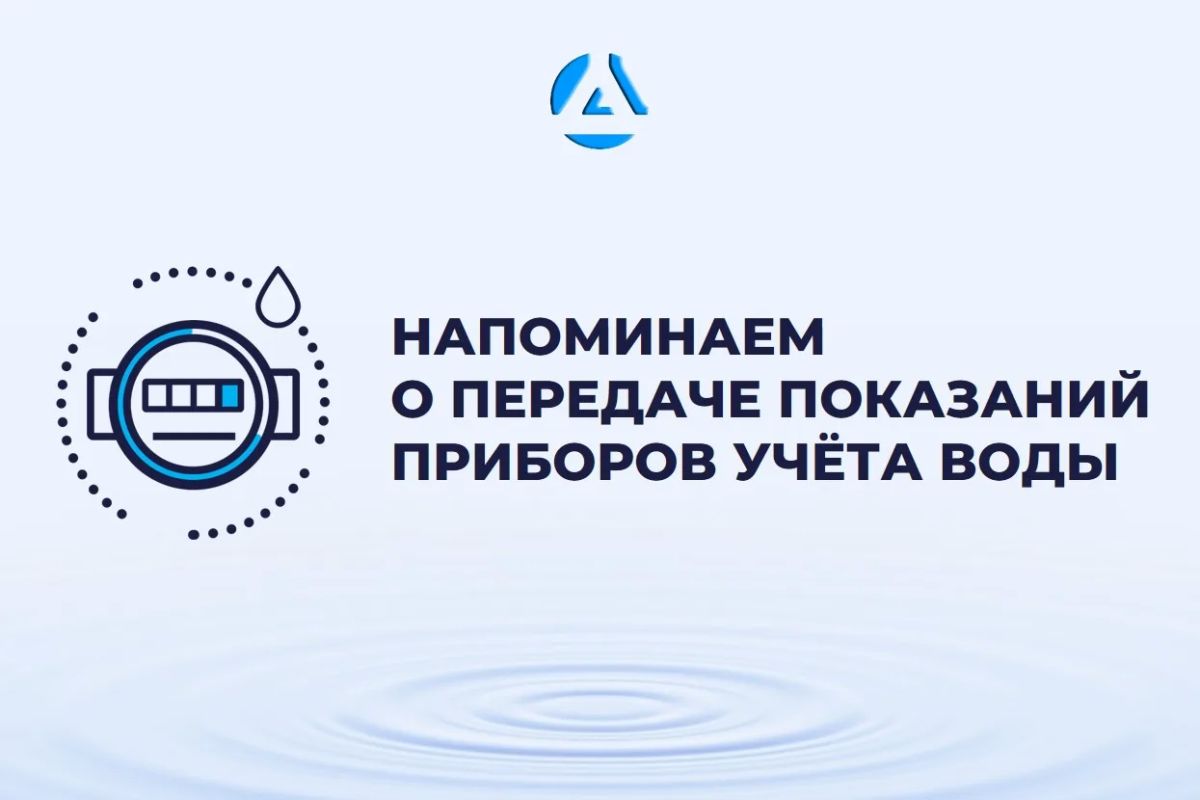 Уважаемые абоненты!. Напоминаем о необходимости передавать показания до 25 числа каждого месяца