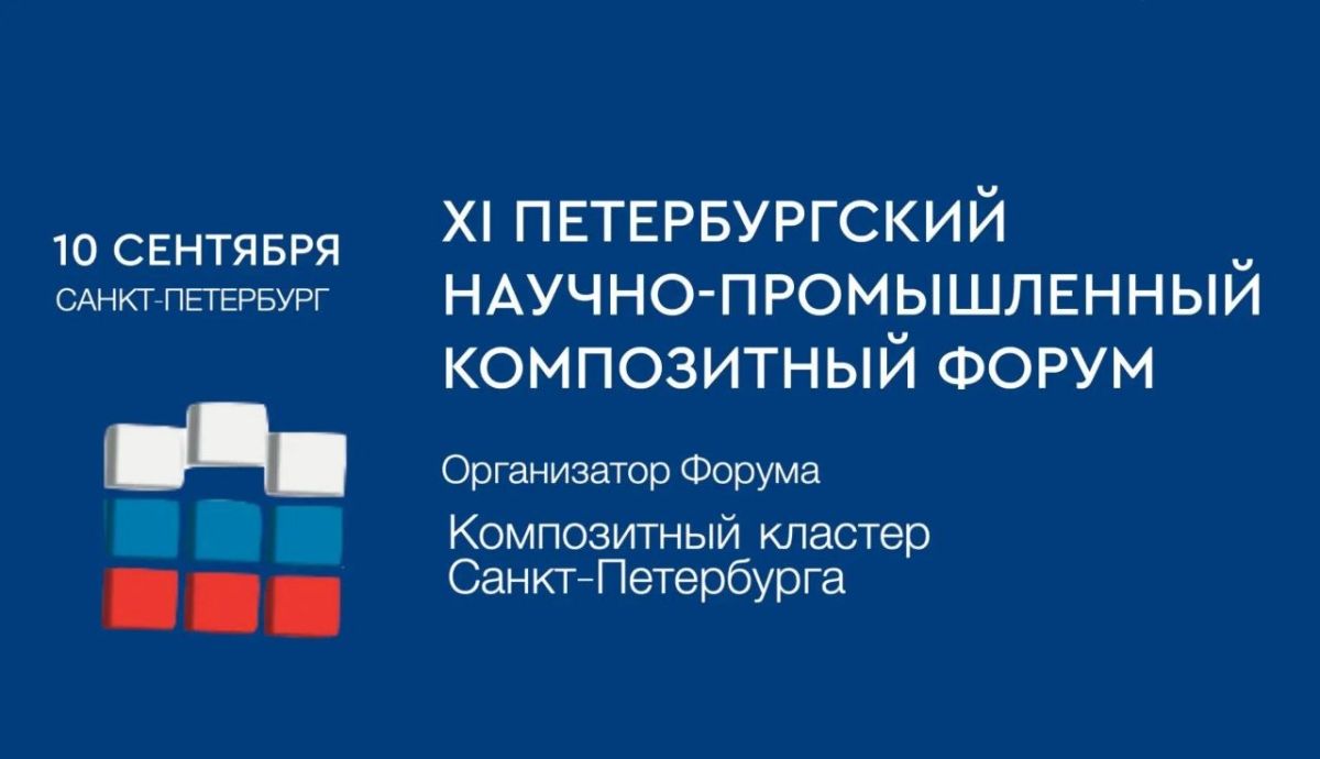 10 сентября 2026 года состоится традиционный ежегодный XI Петербургский Научно-Промышленный Композитный Форум «Российская композитная отрасль: возможности, инновации, развитие»