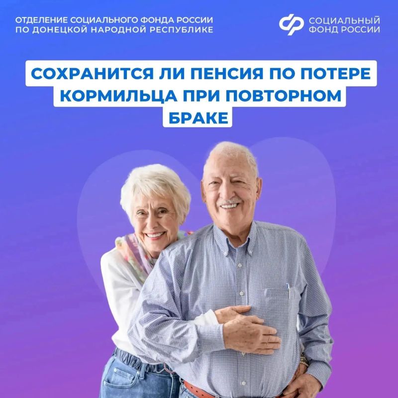 Правила выплаты пенсии по потере кормильца при повторном браке