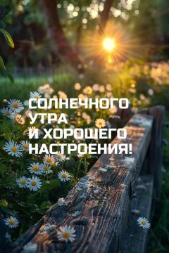 Доброе утро. Прекрасного настроения