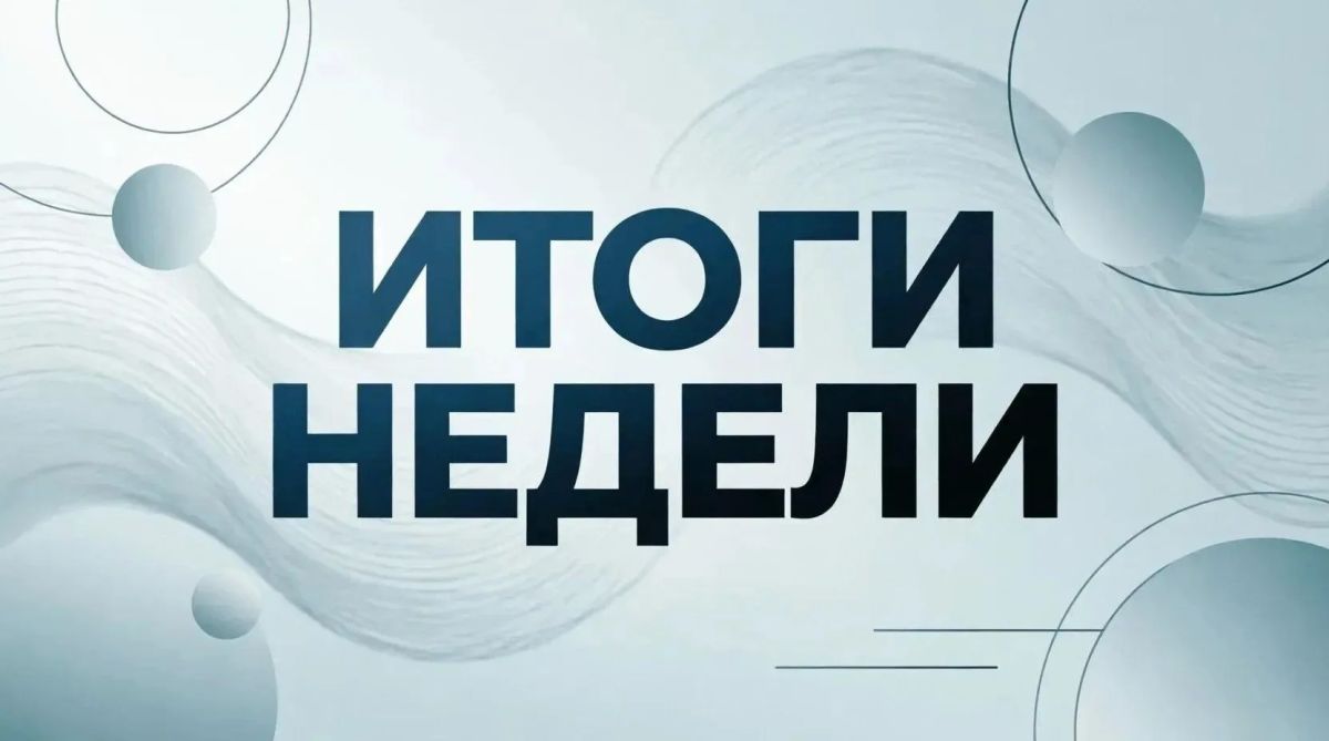 Сергей Ермаков: Уважаемые снежнянцы! Вместе подводим итоги недели — коротко о событиях и изменениях в жизни нашего округа
