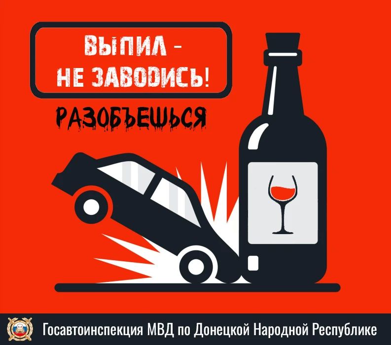Госавтоинспекция обращается ко всем водителям: не садитесь за руль в состоянии опьянения!