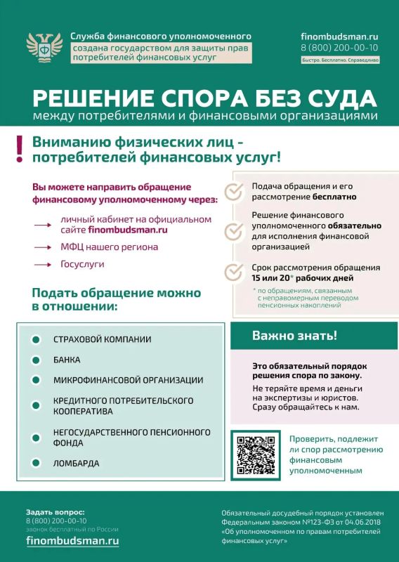 Финансовый уполномоченный решает имущественные (например, денежные) споры без суда между финансовыми организациями и их клиентами – физическими лицами