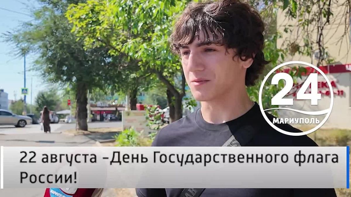 Народное мнение 22.08. 22 августа — День Государственного флага России! 22 августа Россия отмечает День Государственного флага — одного из главных символов нашей страны