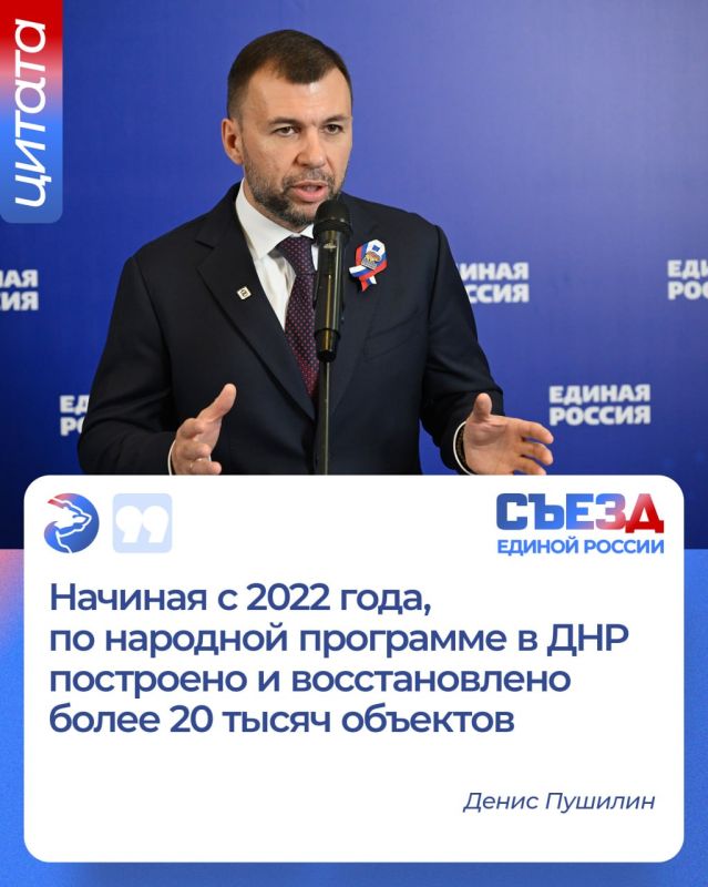 Денис Пушилин на XXIII съезде Единой России озвучил итоги и планы возрождения Донбасса