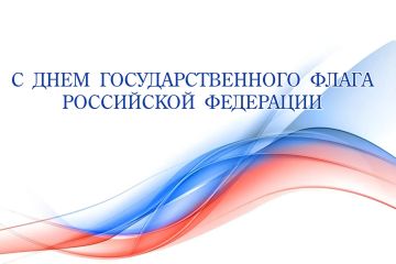Александр Шатов: Поздравление по случаю Дня Государственного флага Российской Федерации