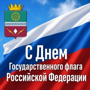 Уважаемые жители Старобешевского муниципального округа! Дорогие земляки! Сердечно поздравляю вас с Днем Государственного флага Российской Федерации!