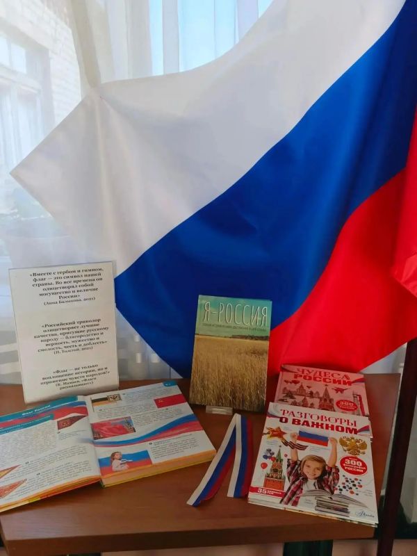 К Дню Государственного флага России в городской библиотеке Ясиноватой для читателей оформлена книжная выставка «Триколор родной страны» К Дню Государственного флага России в городской библиотеке Ясиноватой для читателей оформлена книжная выставка «Триколор родной страны»