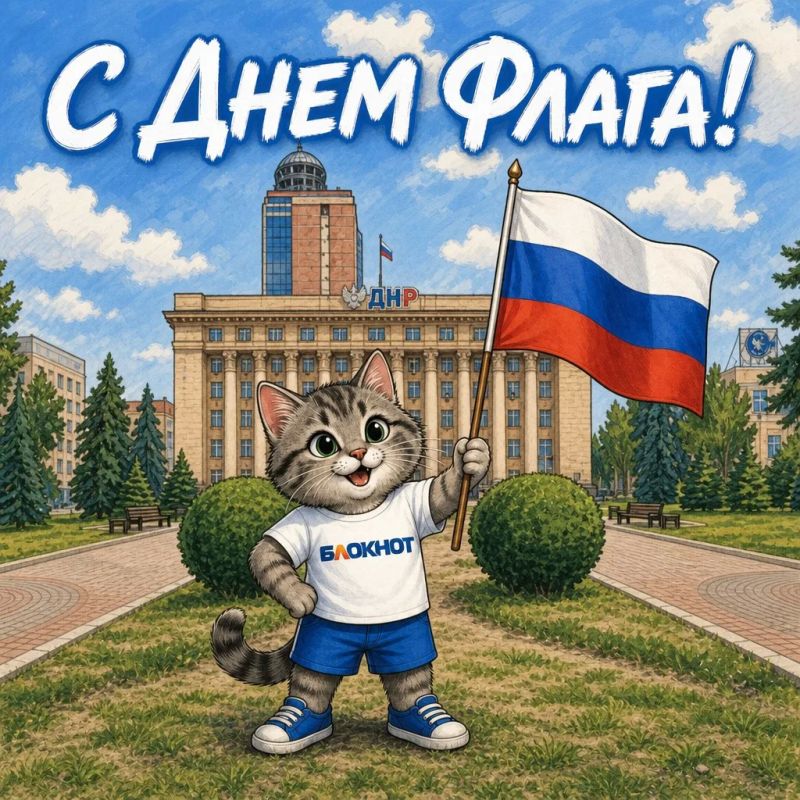 Редакция «Блокнот Донецк» поздравляет всех жителей ДНР с Днем российского флага!