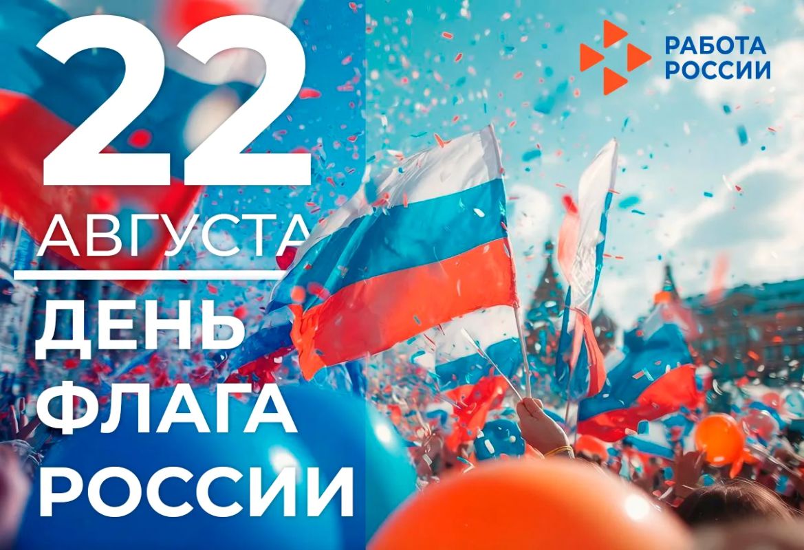 Дорогие соотечественники, Служба занятости ДНР поздравляет вас с Днём флага России!