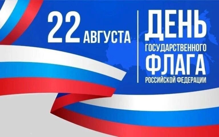 22 августа — День государственного флага Российской Федерации