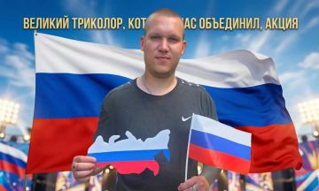 «Великий триколор, который нас объединил» -