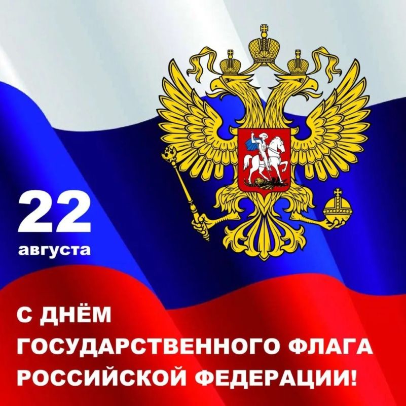 Уважаемые жители Тельмановского муниципального округа, поздравляем вас с Днём Государственного флага Российской Федерации!