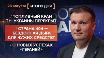 Итоги 23 августа. видеосводка от руководителя проекта @rybar Михаила Звинчука специально для @SolovievLive