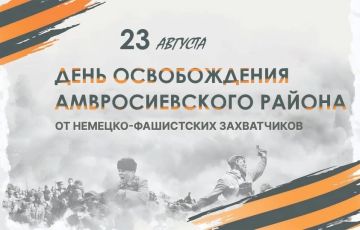 Сегодня наш округ отмечает 83-ю годовщину освобождения Амвросиевского района от немецко-фашистских захватчиков