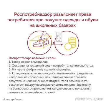 Роспотребнадзор разъясняет права потребителя при покупке одежды и обуви на школьных базарах