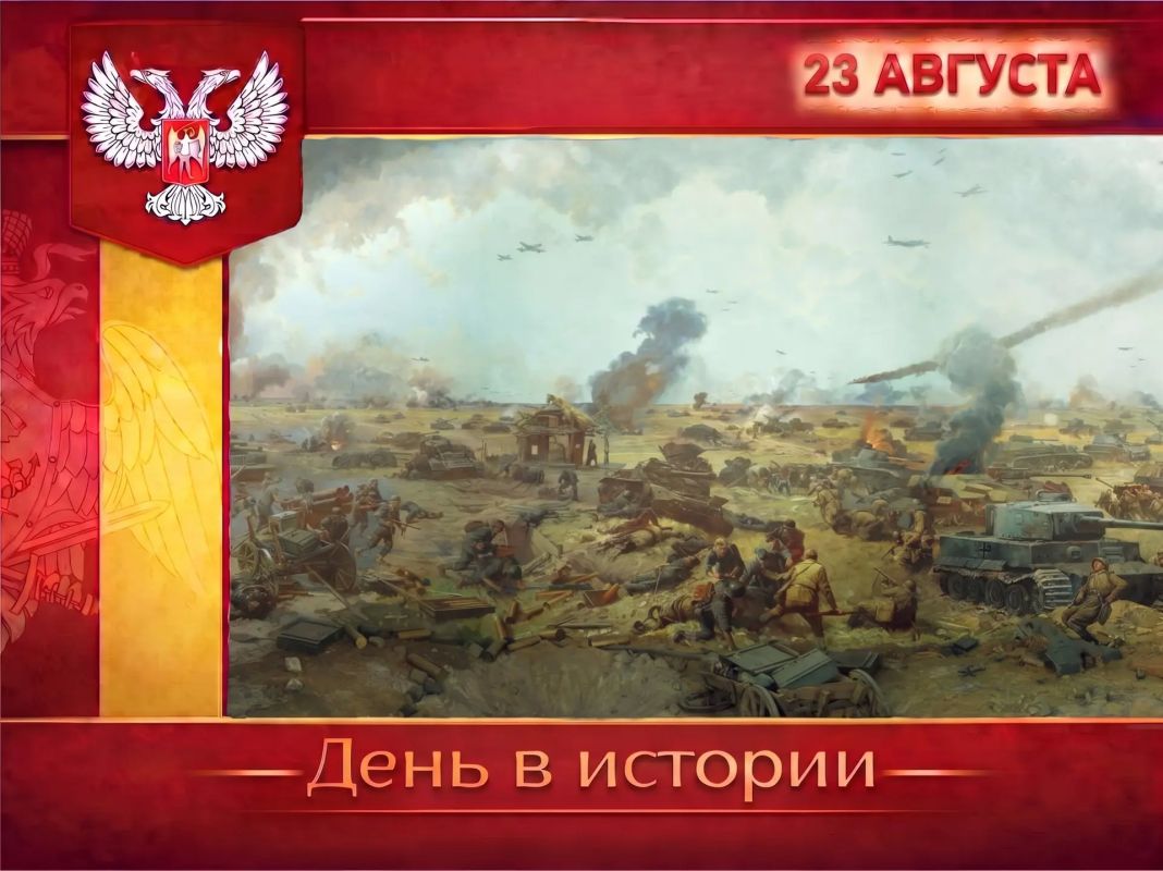 В России:. 23 августа – День воинской славы России, день разгрома немецких войск в Курской битве, ставшей одной из величайших танковых битв в истории