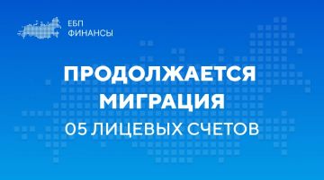 22.08.2026 завершен перевод третьей волны 05 лицевых счетов в Единую бюджетную платформу (ГИИС ЭБ)