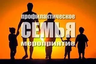 В рамках профилактического мероприятия «Семья», направленного на защиту детей и обеспечение безопасности детства, сотрудники полиции напоминают: