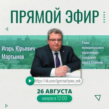 Игорь Мартынов: Уважаемые жители городского округа Енакиево
