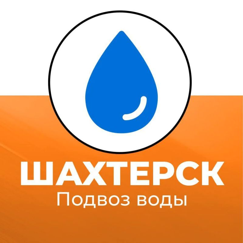Александр Шатов: Подвоз воды в Шахтерском округе 23 августа