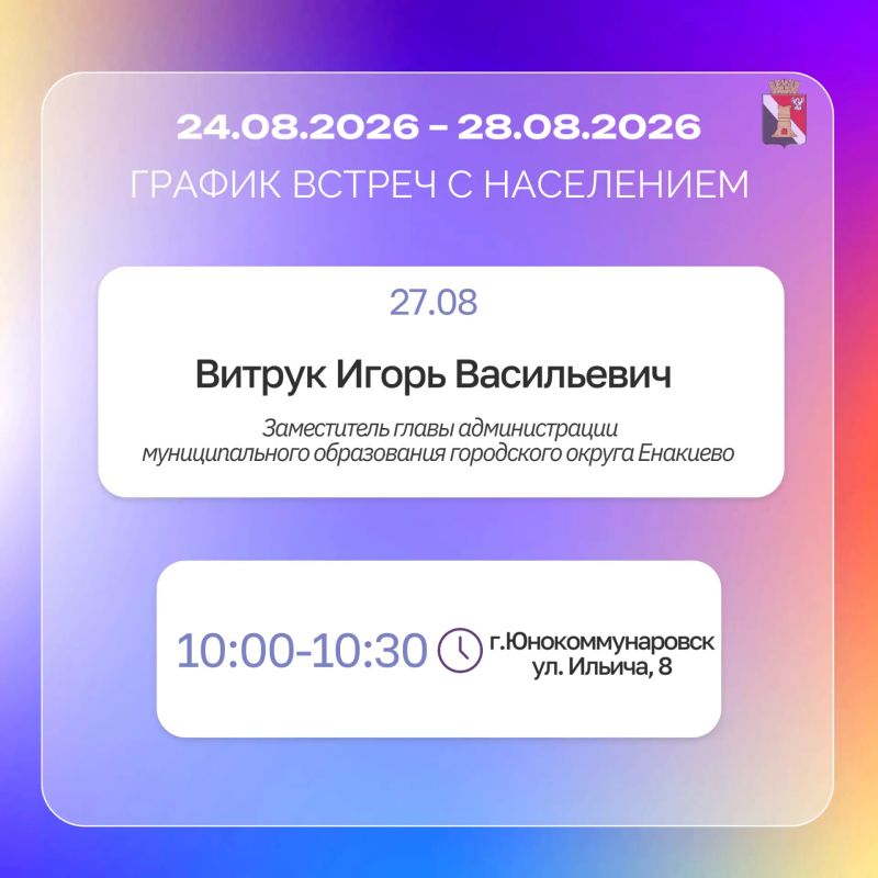 Игорь Мартынов: График приёмов и встреч с населением с 24.08 по 28.08 Игорь Мартынов: График приёмов и встреч с населением с 24.08 по 28.08