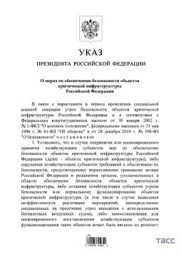 Путин подписал указ о мерах по обеспечению безопасности объектов критической инфраструктуры Российской Федерации