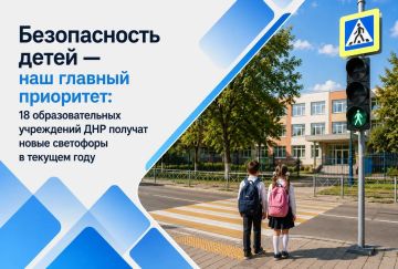 Александр Бондаренко: Безопасность детей — наш главный приоритет: 18 образовательных учреждений ДНР получат новые светофоры в текущем году