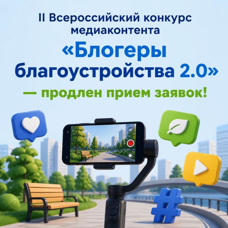 II Всероссийский конкурс медиаконтента «Блогеры благоустройства 2.0» — продлен прием заявок!