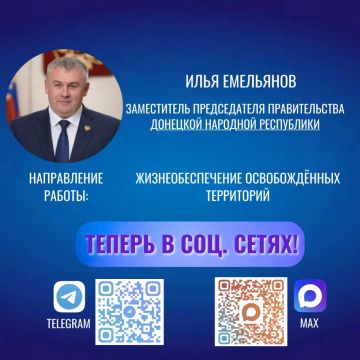 Александр Шатов: Официальный канал заместителя Председателя Правительства Донецкой Народной Республики Ильи Емельянова есть в национальном мессенджере MAX и Телеграм