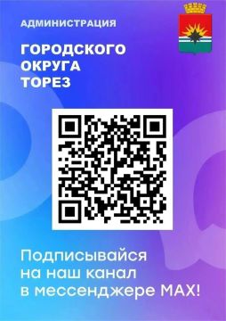 Уважаемые торезцы!. Подписывайтесь на канал Администрации городского округа Торез в MAX и всегда оставайтесь в курсе событий в округе! Доверяйте только официальным источникам!
