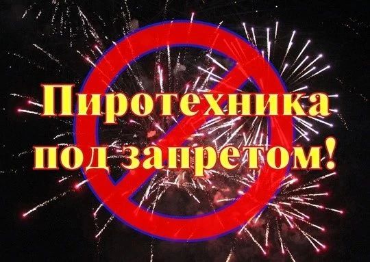 Напоминаем жителям, что Протоколом заседания Штаба обороны Донецкой Народной Республики от 26.12.2024г. № 82 на территории Донецкой Народной Республики запрещены реализация и использование пиротехнических изделий, за...