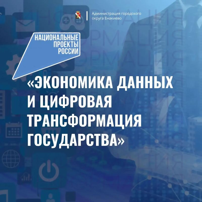 Игорь Мартынов: В России продолжается реализация национального проекта «Экономика данных и цифровая трансформация государства», который стартовал в 2025 году по решению Президента РФ Владимира Путина