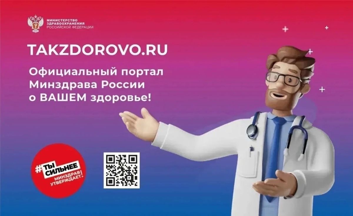 Уважаемые жители Донецкой Народной Республики! Напоминаем о существовании официального интернет-портала Министерства здравоохранения Российской Федерации «ТакЗдорово»