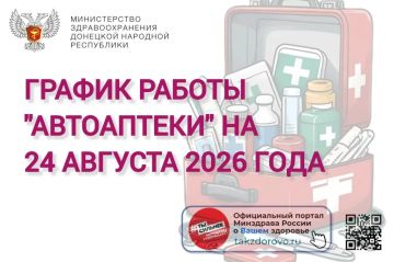 График работы Автоаптеки на 24.08.2026