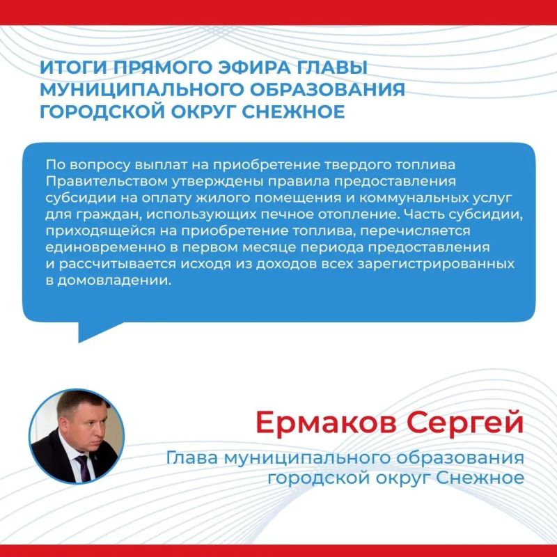 Итоги прямого эфира главы муниципального образования городской округ Снежное Сергея Ермакова Итоги прямого эфира главы муниципального образования городской округ Снежное Сергея Ермакова